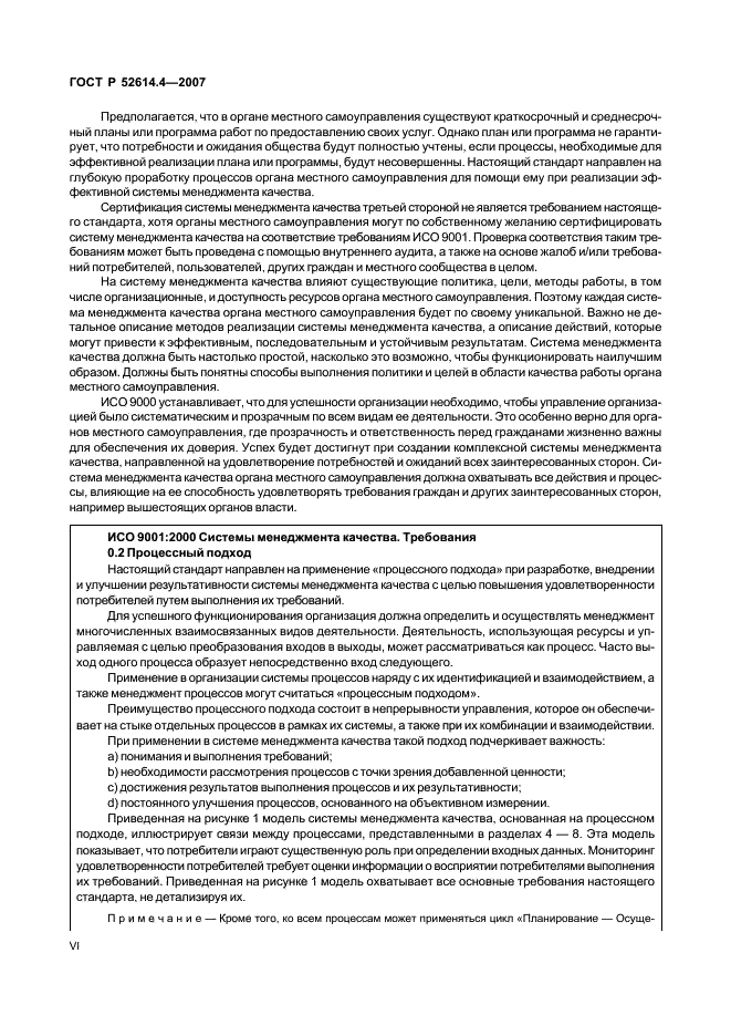 ГОСТ Р 52614.4-2007 Руководящие указания по применению ГОСТ Р ИСО 9001-2001 в органах местного самоуправления (фото 6 из 57)
