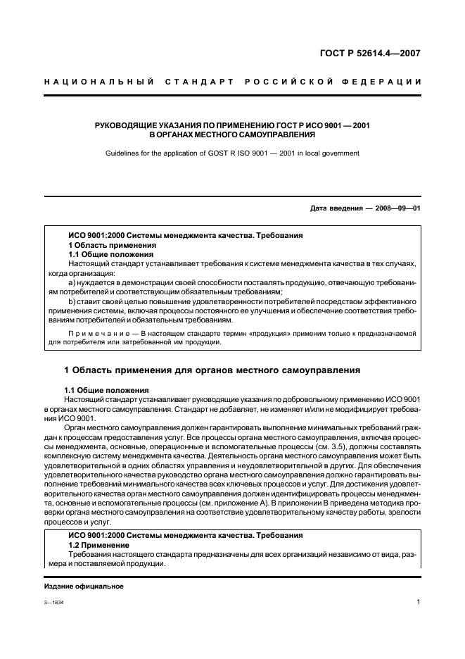 ГОСТ Р 52614.4-2007 Руководящие указания по применению ГОСТ Р ИСО 9001-2001 в органах местного самоуправления (фото 10 из 57)