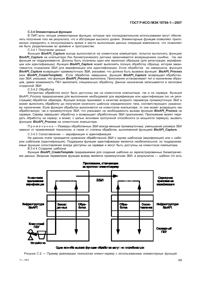ГОСТ Р ИСО/МЭК 19784-1-2007 Автоматическая идентификация. Идентификация биометрическая. Биометрический программный интерфейс. Часть 1. Спецификация биометрического программного интерфейса (фото 106 из 125)