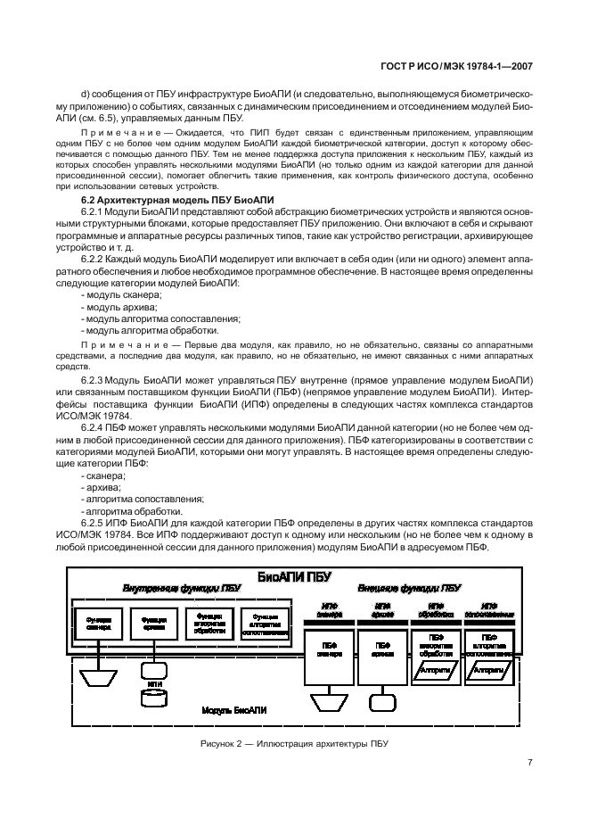 ГОСТ Р ИСО/МЭК 19784-1-2007 Автоматическая идентификация. Идентификация биометрическая. Биометрический программный интерфейс. Часть 1. Спецификация биометрического программного интерфейса (фото 14 из 125)