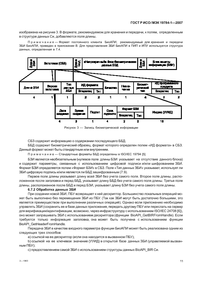 ГОСТ Р ИСО/МЭК 19784-1-2007 Автоматическая идентификация. Идентификация биометрическая. Биометрический программный интерфейс. Часть 1. Спецификация биометрического программного интерфейса (фото 18 из 125)