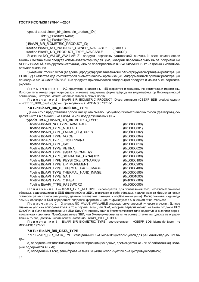 ГОСТ Р ИСО/МЭК 19784-1-2007 Автоматическая идентификация. Идентификация биометрическая. Биометрический программный интерфейс. Часть 1. Спецификация биометрического программного интерфейса (фото 21 из 125)