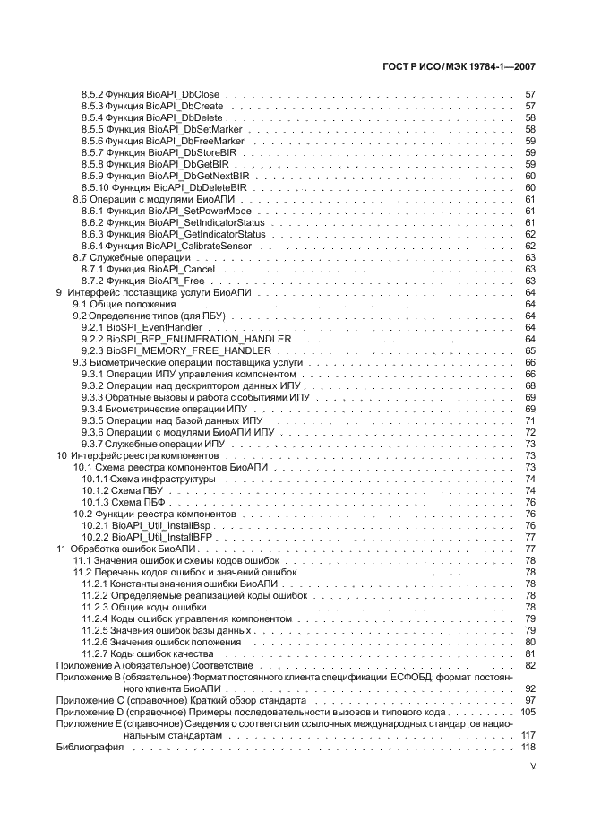 ГОСТ Р ИСО/МЭК 19784-1-2007 Автоматическая идентификация. Идентификация биометрическая. Биометрический программный интерфейс. Часть 1. Спецификация биометрического программного интерфейса (фото 5 из 125)