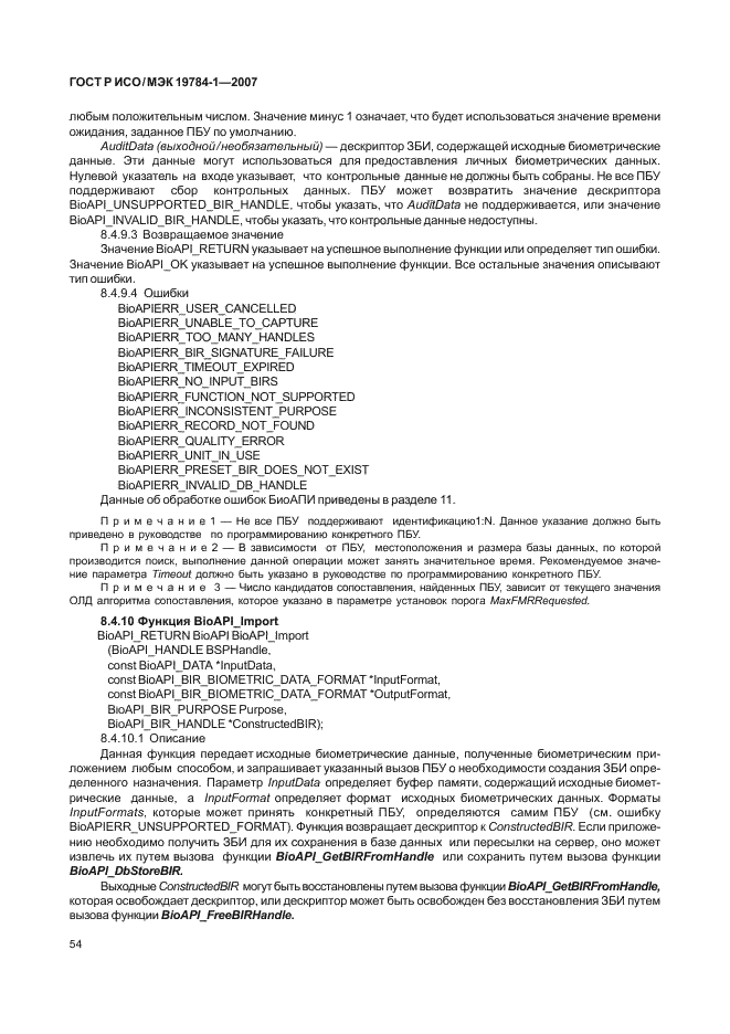ГОСТ Р ИСО/МЭК 19784-1-2007 Автоматическая идентификация. Идентификация биометрическая. Биометрический программный интерфейс. Часть 1. Спецификация биометрического программного интерфейса (фото 61 из 125)