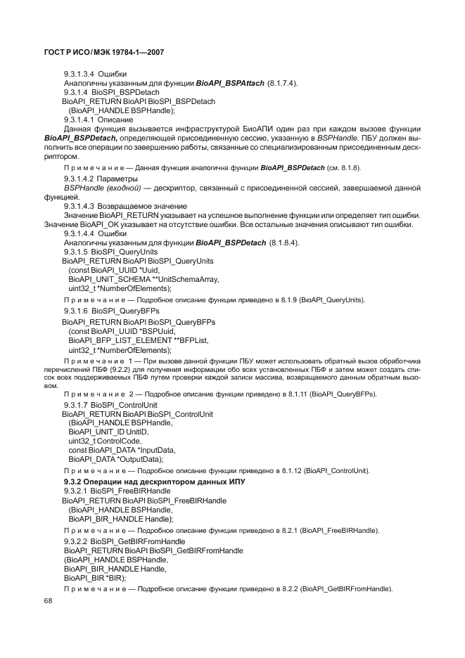 ГОСТ Р ИСО/МЭК 19784-1-2007 Автоматическая идентификация. Идентификация биометрическая. Биометрический программный интерфейс. Часть 1. Спецификация биометрического программного интерфейса (фото 75 из 125)