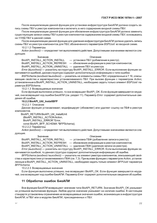 ГОСТ Р ИСО/МЭК 19784-1-2007 Автоматическая идентификация. Идентификация биометрическая. Биометрический программный интерфейс. Часть 1. Спецификация биометрического программного интерфейса (фото 84 из 125)