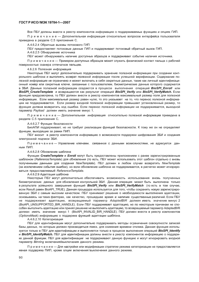 ГОСТ Р ИСО/МЭК 19784-1-2007 Автоматическая идентификация. Идентификация биометрическая. Биометрический программный интерфейс. Часть 1. Спецификация биометрического программного интерфейса (фото 97 из 125)