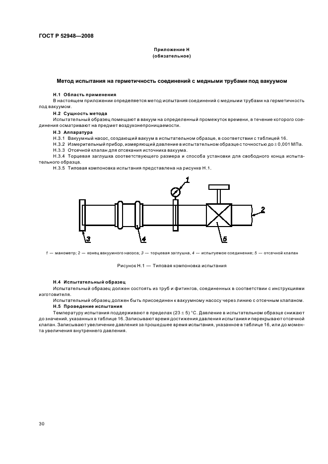 ГОСТ Р 52948-2008 Фитинги из меди и медных сплавов для соединения медных труб способом прессования. Технические условия (фото 33 из 39)