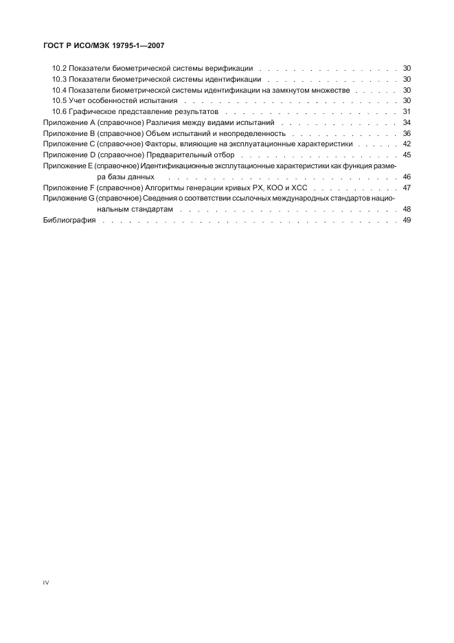 ГОСТ Р ИСО/МЭК 19795-1-2007 Автоматическая идентификация. Идентификация биометрическая. Эксплуатационные испытания и протоколы испытаний в биометрии. Часть 1. Принципы и структура (фото 4 из 57)
