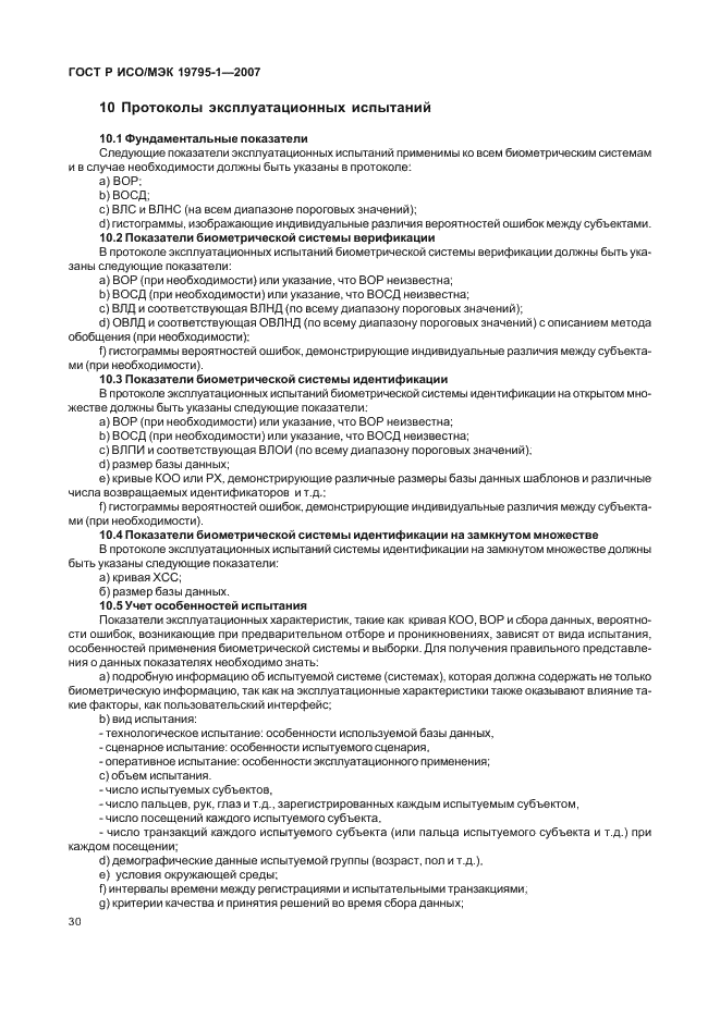 ГОСТ Р ИСО/МЭК 19795-1-2007 Автоматическая идентификация. Идентификация биометрическая. Эксплуатационные испытания и протоколы испытаний в биометрии. Часть 1. Принципы и структура (фото 35 из 57)