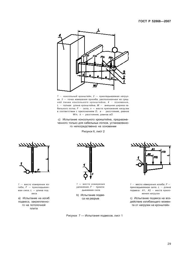 ГОСТ Р 52868-2007 Системы кабельных лотков и системы кабельных лестниц для прокладки кабелей. Общие технические требования и методы испытаний (фото 34 из 65)