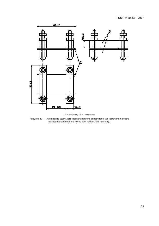 ГОСТ Р 52868-2007 Системы кабельных лотков и системы кабельных лестниц для прокладки кабелей. Общие технические требования и методы испытаний (фото 38 из 65)
