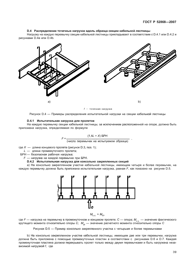 ГОСТ Р 52868-2007 Системы кабельных лотков и системы кабельных лестниц для прокладки кабелей. Общие технические требования и методы испытаний (фото 44 из 65)