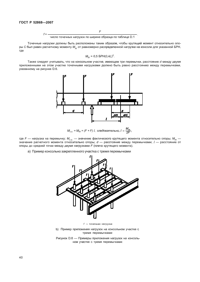 ГОСТ Р 52868-2007 Системы кабельных лотков и системы кабельных лестниц для прокладки кабелей. Общие технические требования и методы испытаний (фото 45 из 65)
