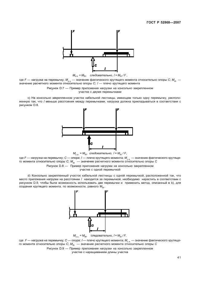 ГОСТ Р 52868-2007 Системы кабельных лотков и системы кабельных лестниц для прокладки кабелей. Общие технические требования и методы испытаний (фото 46 из 65)
