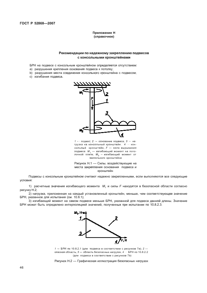 ГОСТ Р 52868-2007 Системы кабельных лотков и системы кабельных лестниц для прокладки кабелей. Общие технические требования и методы испытаний (фото 51 из 65)