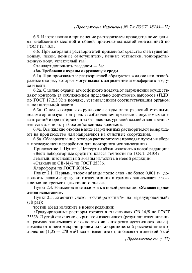 Изменение №7 к ГОСТ 18188-72  (фото 7 из 9)