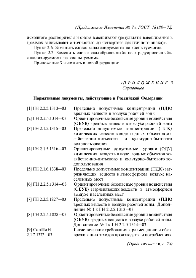 Изменение №7 к ГОСТ 18188-72  (фото 8 из 9)