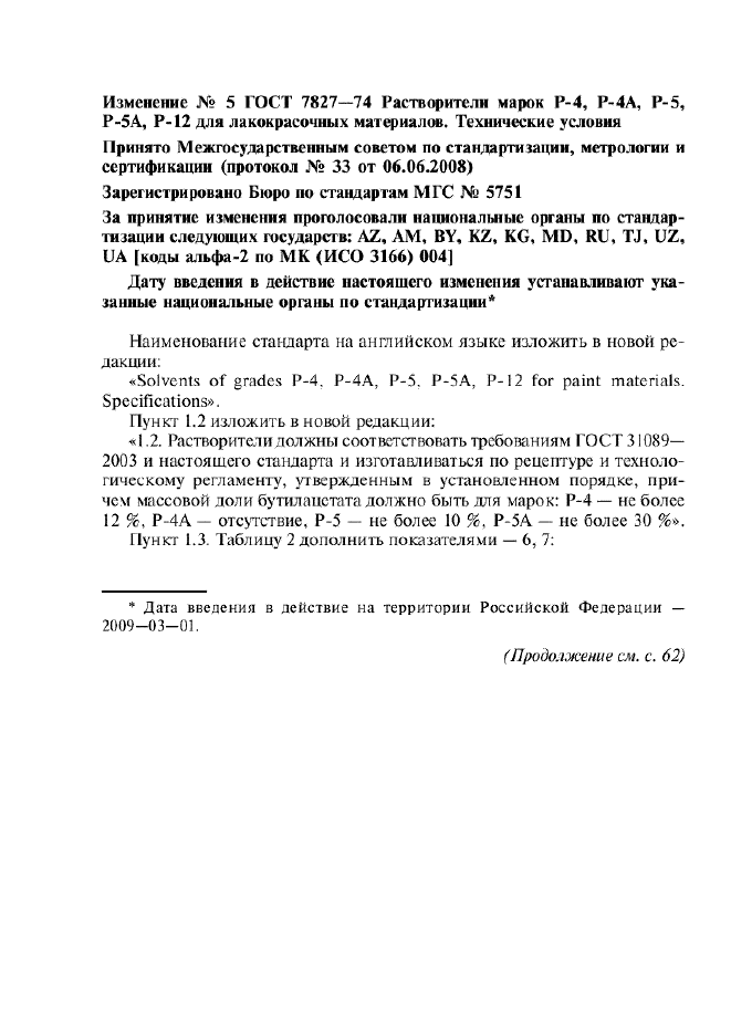 Изменение №5 к ГОСТ 7827-74  (фото 1 из 10)
