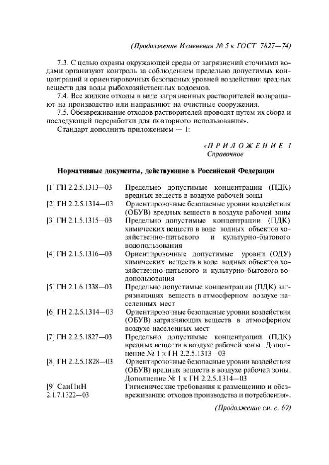 Изменение №5 к ГОСТ 7827-74  (фото 8 из 10)