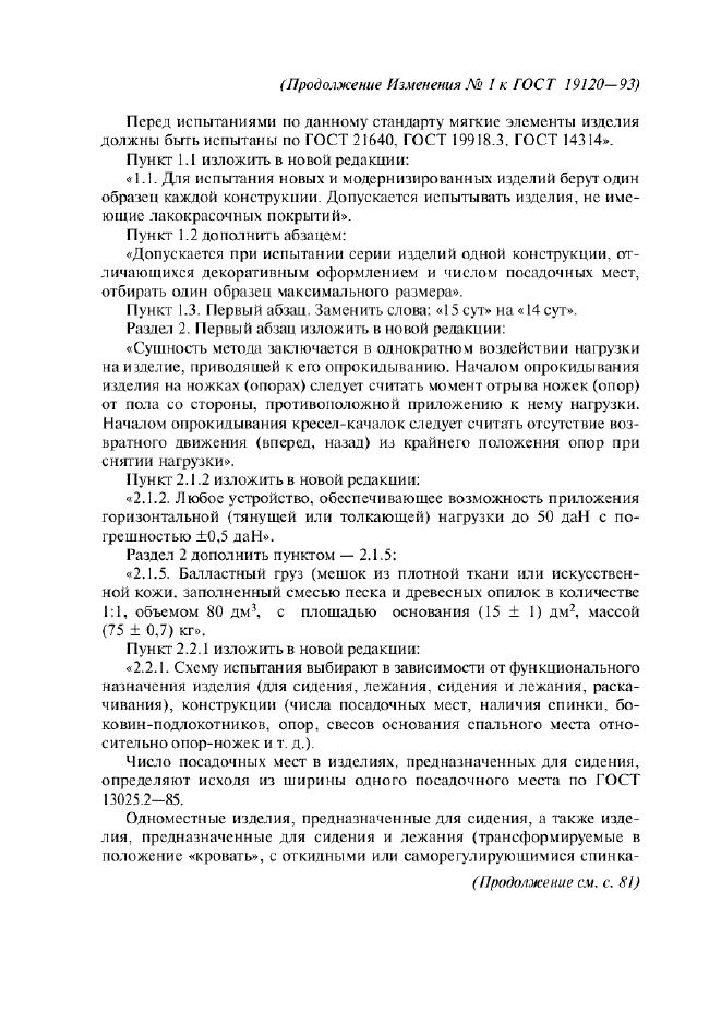 Изменение №1 к ГОСТ 19120-93  (фото 2 из 10)