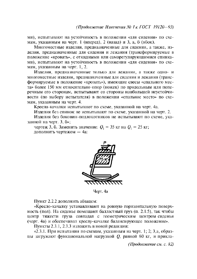 Изменение №1 к ГОСТ 19120-93  (фото 3 из 10)