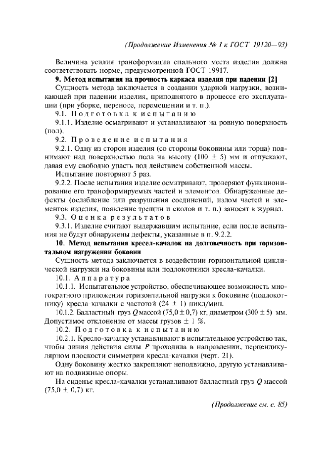 Изменение №1 к ГОСТ 19120-93  (фото 6 из 10)