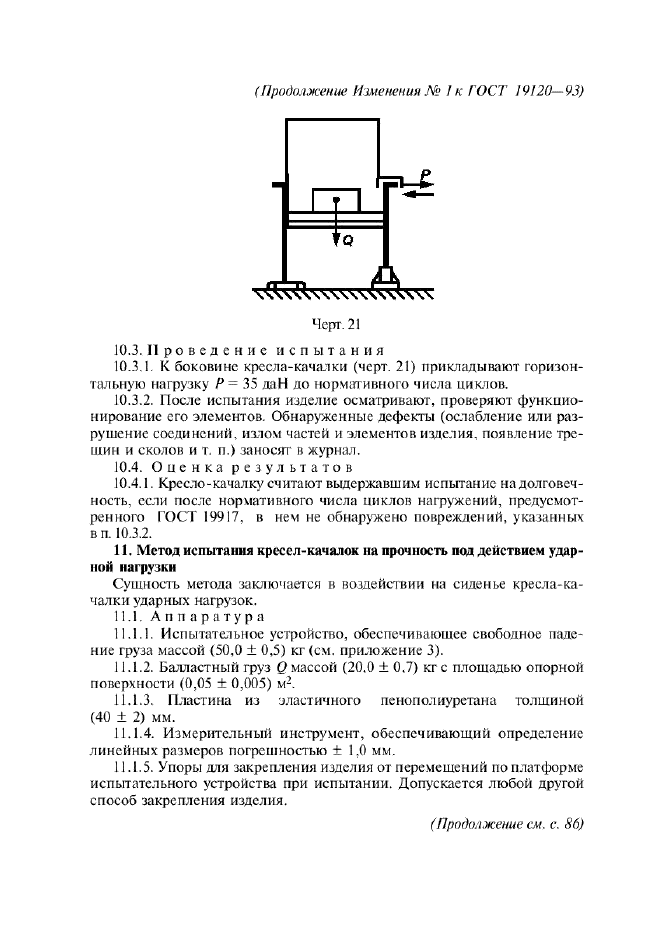Изменение №1 к ГОСТ 19120-93  (фото 7 из 10)