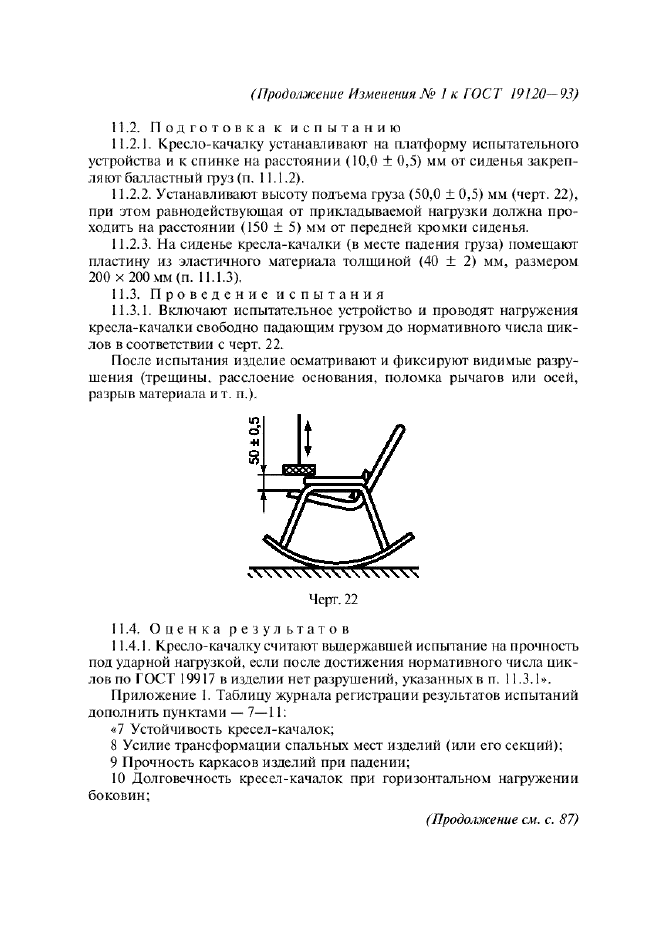 Изменение №1 к ГОСТ 19120-93  (фото 8 из 10)
