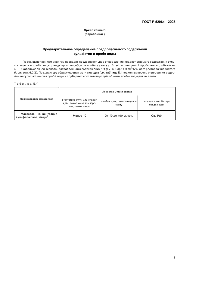 ГОСТ Р 52964-2008 Вода питьевая. Методы определения содержания сульфатов (фото 18 из 19)