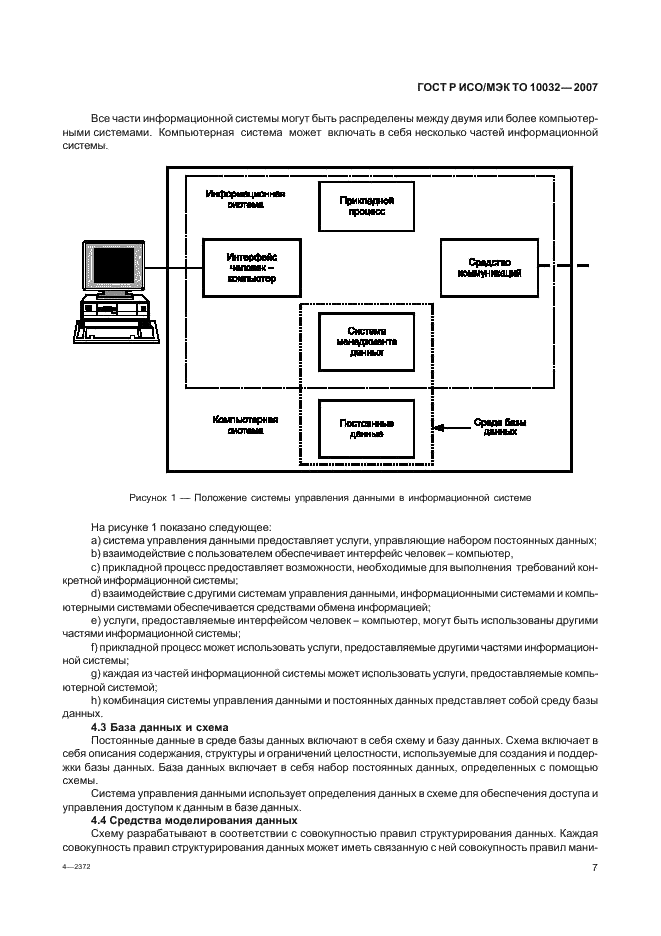 ГОСТ Р ИСО/МЭК ТО 10032-2007 Эталонная модель управления данными (фото 12 из 45)