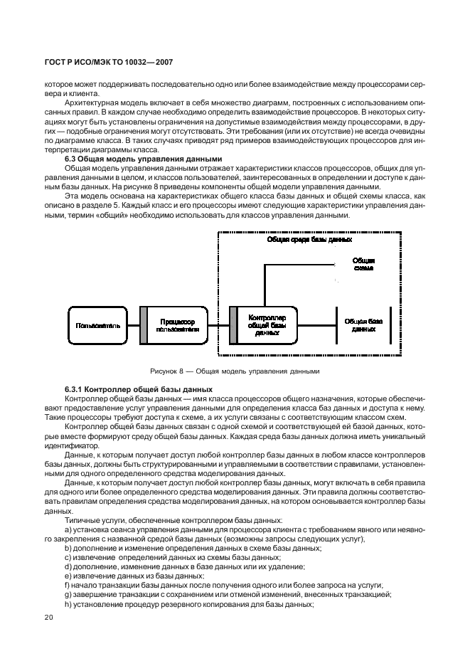 ГОСТ Р ИСО/МЭК ТО 10032-2007 Эталонная модель управления данными (фото 25 из 45)