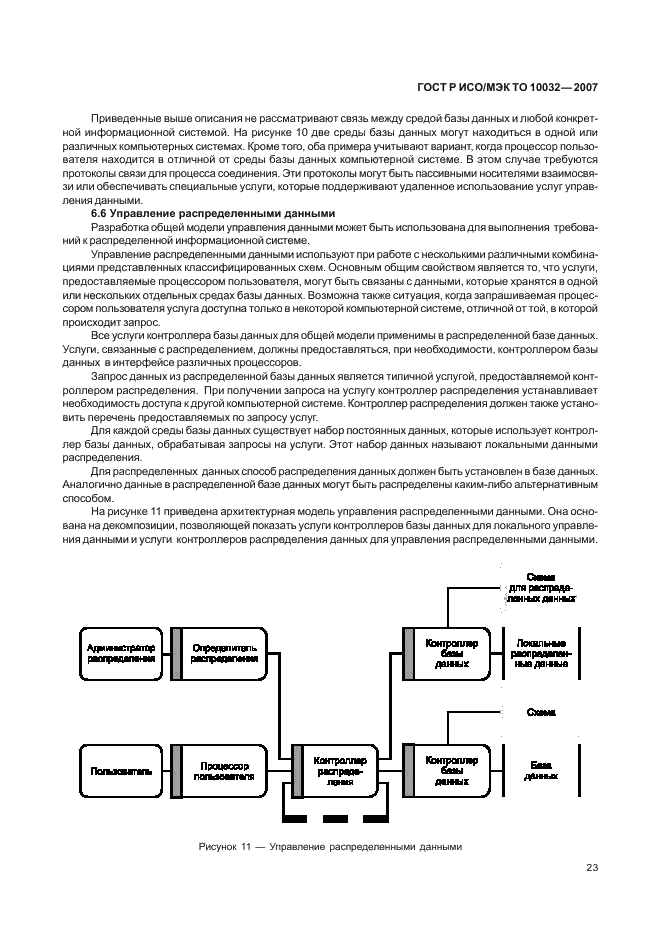 ГОСТ Р ИСО/МЭК ТО 10032-2007 Эталонная модель управления данными (фото 28 из 45)