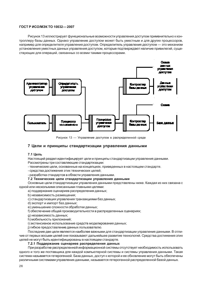 ГОСТ Р ИСО/МЭК ТО 10032-2007 Эталонная модель управления данными (фото 31 из 45)