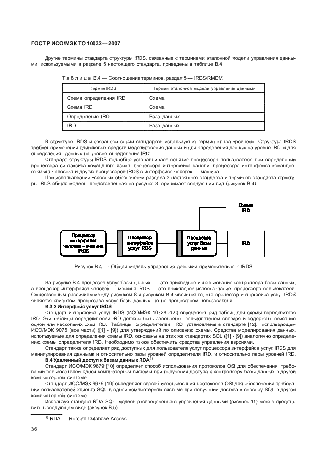 ГОСТ Р ИСО/МЭК ТО 10032-2007 Эталонная модель управления данными (фото 41 из 45)