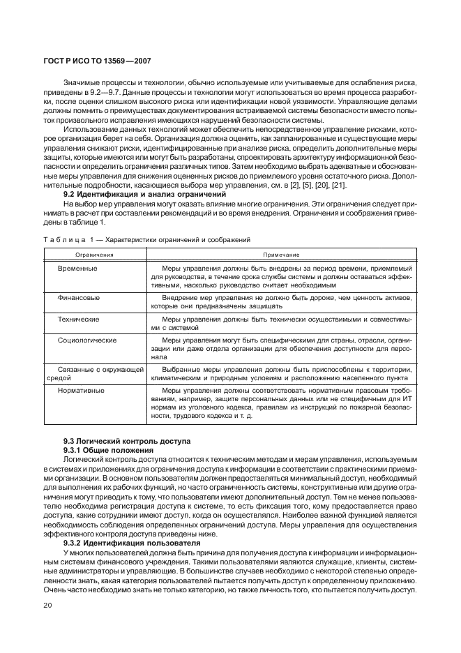 ГОСТ Р ИСО ТО 13569-2007 Финансовые услуги. Рекомендации по информационной безопасности (фото 26 из 67)