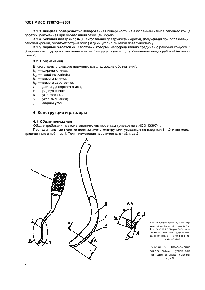 ГОСТ Р ИСО 13397-2-2008 Стоматологические кюретки, инструменты для снятия зубных отложений и экскаваторы. Часть 2. Периодонтальные кюретки типа Gr. Конструкция и размеры (фото 4 из 8)