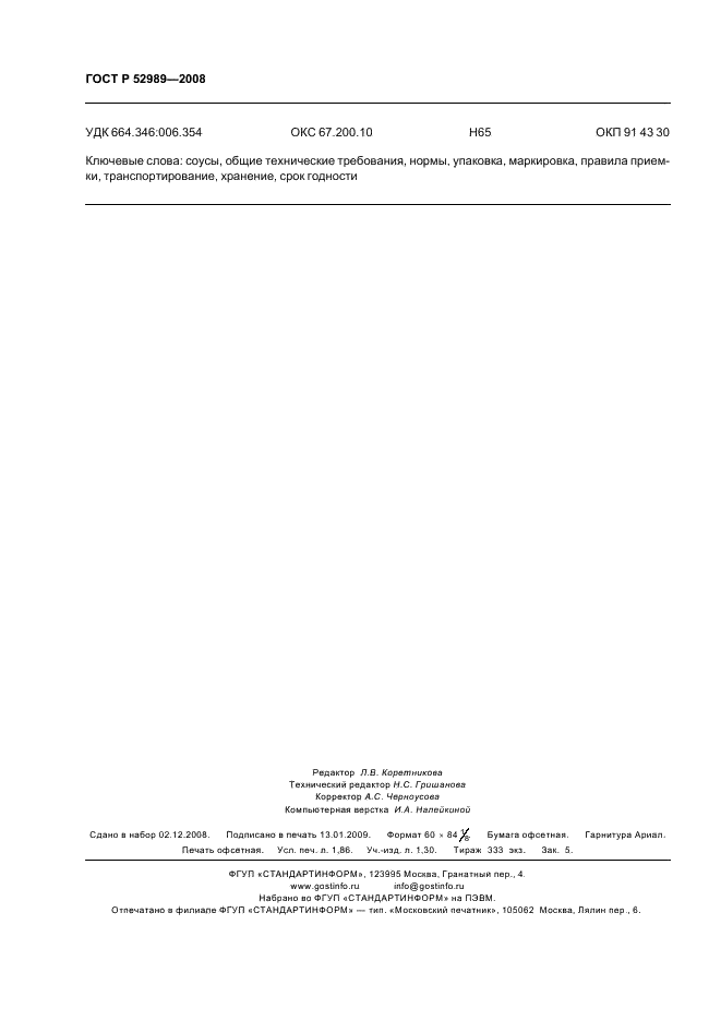 ГОСТ Р 52989-2008 Соусы на основе растительных масел. Общие технические условия (фото 15 из 15)