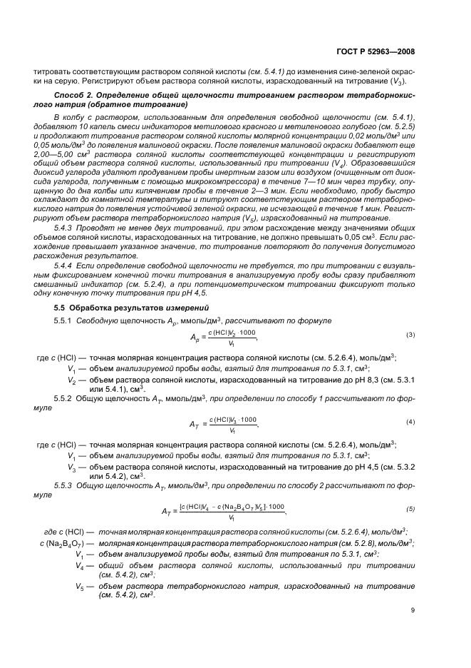 ГОСТ Р 52963-2008 Вода. Методы определения щелочности и массовой концентрации карбонатов и гидрокарбонатов (фото 12 из 23)