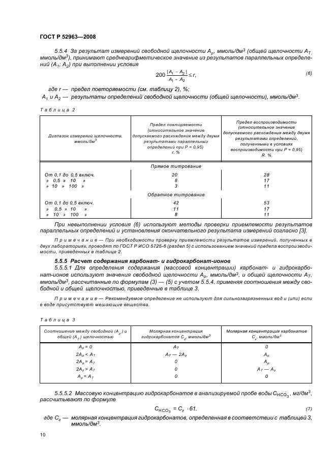 ГОСТ Р 52963-2008 Вода. Методы определения щелочности и массовой концентрации карбонатов и гидрокарбонатов (фото 13 из 23)