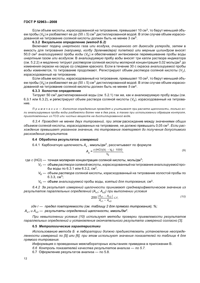 ГОСТ Р 52963-2008 Вода. Методы определения щелочности и массовой концентрации карбонатов и гидрокарбонатов (фото 15 из 23)