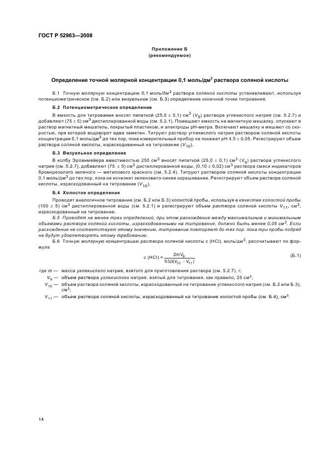ГОСТ Р 52963-2008 Вода. Методы определения щелочности и массовой концентрации карбонатов и гидрокарбонатов (фото 17 из 23)