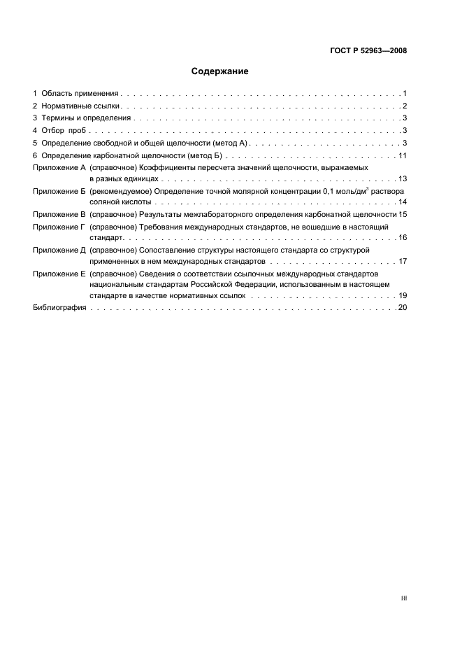 ГОСТ Р 52963-2008 Вода. Методы определения щелочности и массовой концентрации карбонатов и гидрокарбонатов (фото 3 из 23)