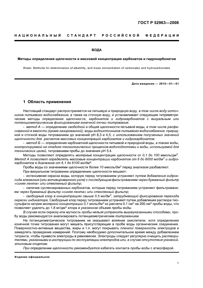 ГОСТ Р 52963-2008 Вода. Методы определения щелочности и массовой концентрации карбонатов и гидрокарбонатов (фото 4 из 23)