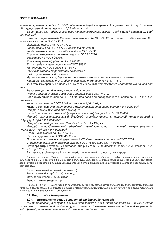 ГОСТ Р 52963-2008 Вода. Методы определения щелочности и массовой концентрации карбонатов и гидрокарбонатов (фото 7 из 23)