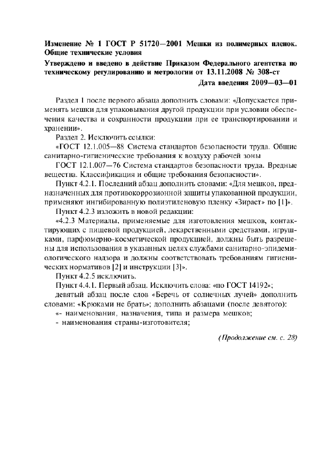 Изменение №1 к ГОСТ Р 51720-2001  (фото 1 из 3)