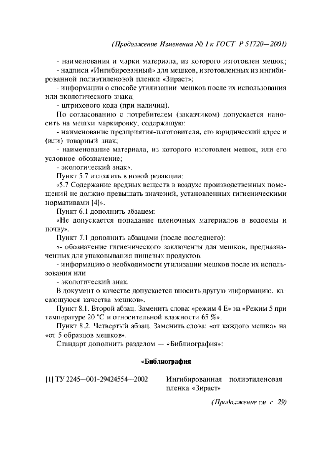 Изменение №1 к ГОСТ Р 51720-2001  (фото 2 из 3)