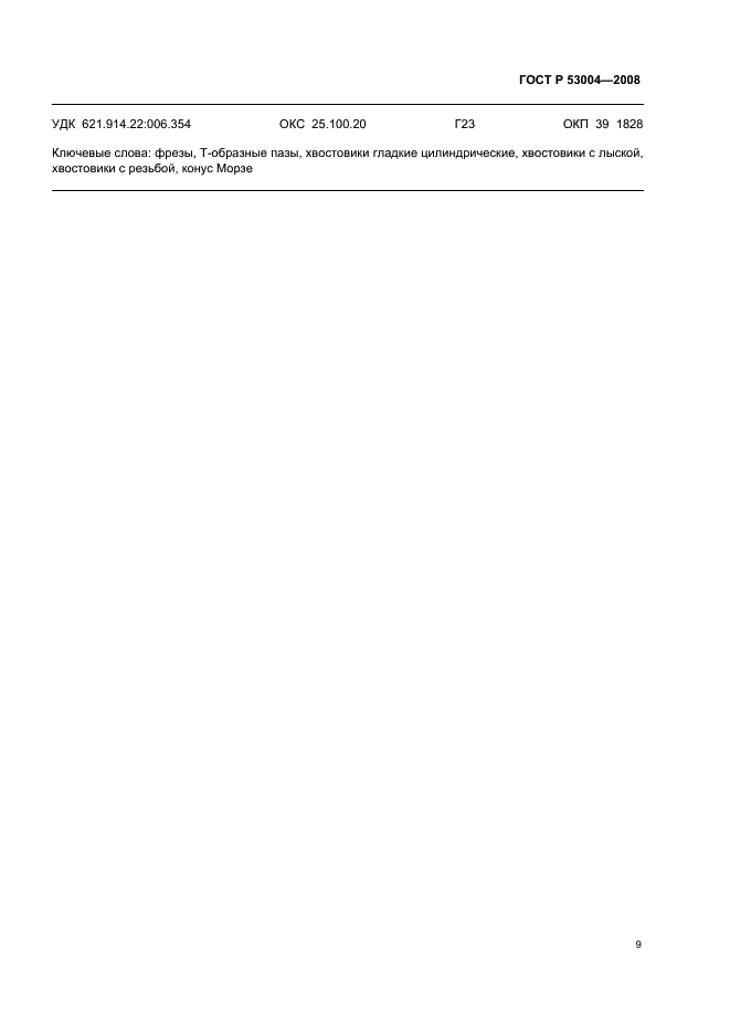 ГОСТ Р 53004-2008 Фрезы для обработки Т-образных пазов. Технические условия (фото 11 из 12)