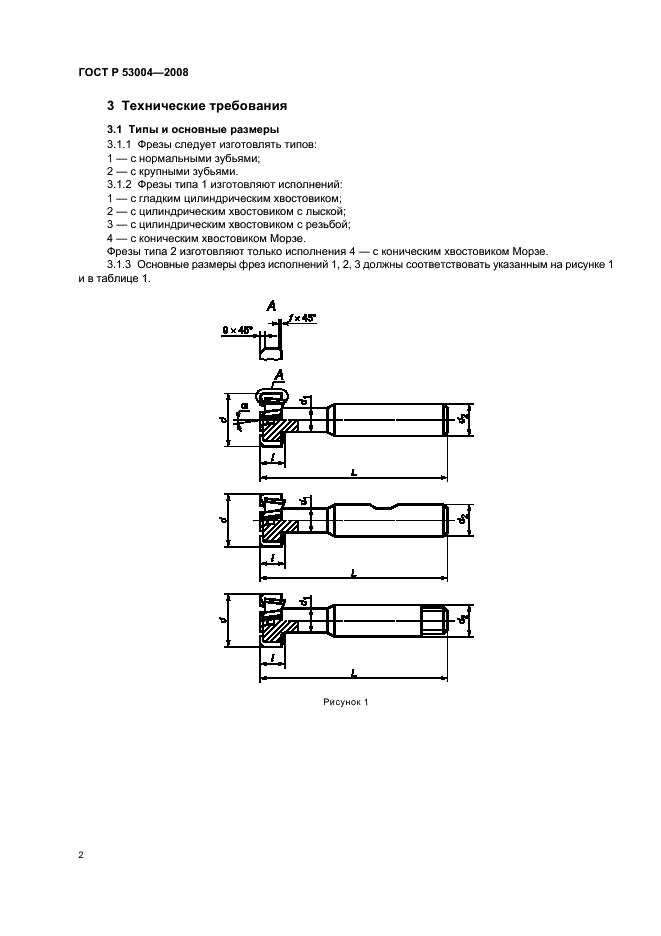 ГОСТ Р 53004-2008 Фрезы для обработки Т-образных пазов. Технические условия (фото 4 из 12)