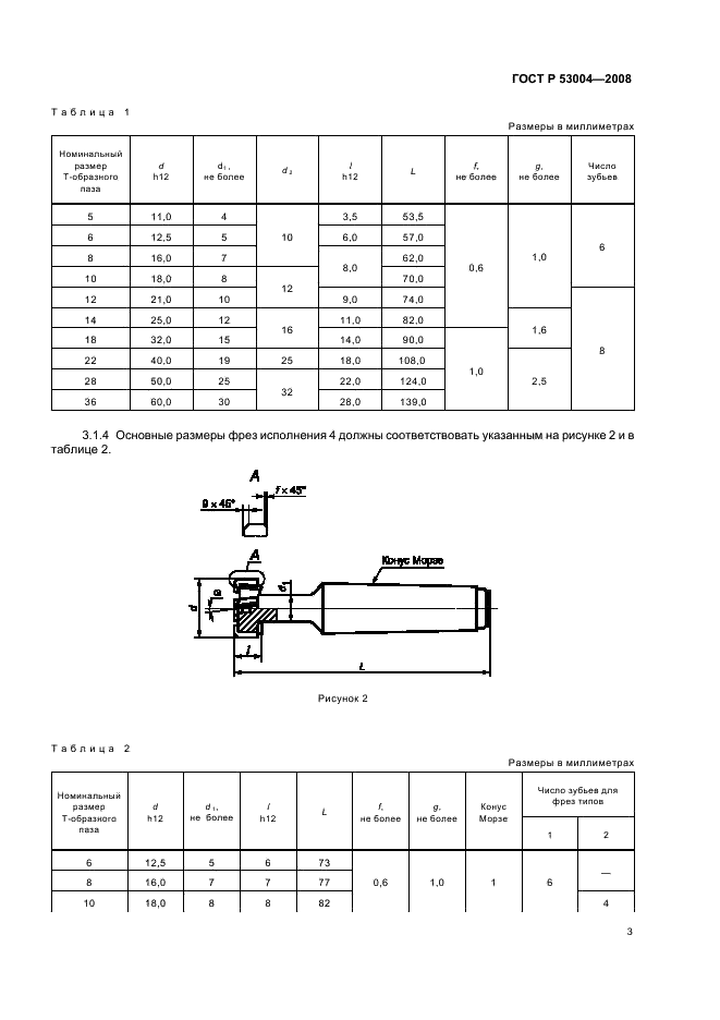ГОСТ Р 53004-2008 Фрезы для обработки Т-образных пазов. Технические условия (фото 5 из 12)